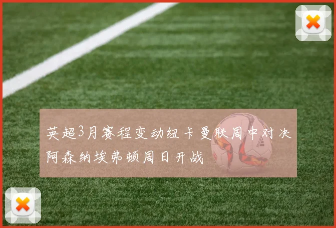 英超3月赛程变动纽卡曼联周中对决阿森纳埃弗顿周日开战