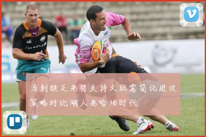 马刺缺乏老将支持文班需简化进攻策略对比湖人老哈珀时代