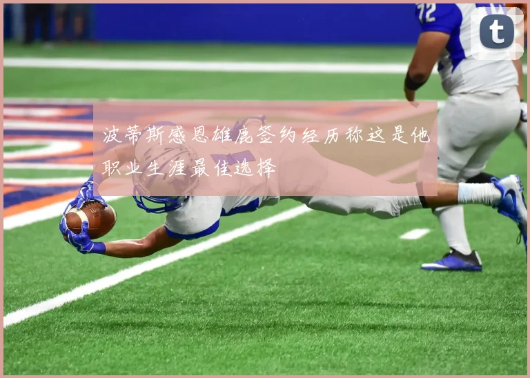 波蒂斯感恩雄鹿签约经历称这是他职业生涯最佳选择