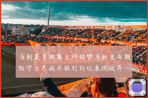 马刺夏季联赛主帅称赞马利克布朗防守出色战术执行到位表现优异