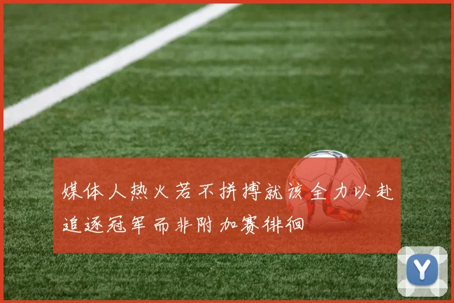 媒体人热火若不拼搏就该全力以赴追逐冠军而非附加赛徘徊